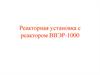 Реакторная установка с реактором ВВЭР-1000
