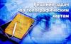 Решение задач по топографическим картам