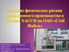 Анализ физических рисков солодовенного производства в системе ХАССП на ОАО «САН ИнБев»
