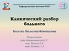 Клинический разбор больного