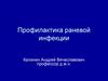 Профилактика раневой инфекции