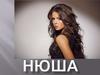 Певица Нюша