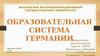 Образовательная система Германии