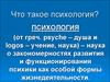 Психология. Объект исследования психологии