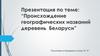 Происхождение географических названий деревень Беларуси