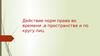Действие норм права во времени, в пространстве и по кругу лиц