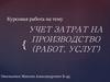 Учет затрат на производство