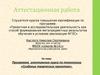 Аттестационная работа. Программа элективного курса по технологии «Создание творческих проектов»