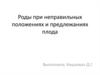 Роды при неправильных положениях и предлежаниях плода