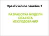 Практическое занятие 1. Разработка модели объекта исследования