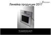 Линейка продукции 2017. Духовые шкафы и компактные приборы