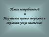 Обман потребителей и нарушение правил торговли и оказания услуг населению