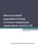 Многолучевой радиовысотомер системы коррекции траектории полета ЛА