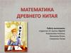 Математика Древнего Китая