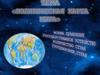 Политическая карта мира. Форма правления, государственное устройство, количество стран, группировки стран