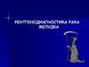Ретгенодиагностика рака желудка