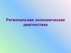 Региональная экономическая диагностика
