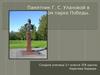 Памятник Г.С. Улановой в Московском парке Победы