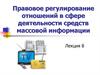 Правовое регулирование отношений в сфере деятельности средств массовой информации