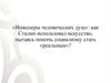 «Инженеры человеческих душ»: как Сталин использовал искусство (урок)