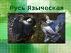 Русь языческая