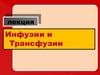 Инфузии и трансфузии