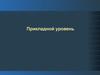 Прикладной уровень