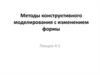 Методы конструктивного моделирования с изменением формы