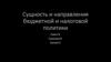 Сущность и направления бюджетной и налоговой политики