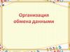 Организация обмена данными. Составной документ