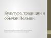 Культура, традиции и обычаи Польши