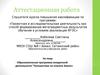 Аттестацианная работа. Образовательная программа внеурочной деятельности «Путешествие по планете Земля»