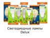 Светодиодные лампы Delux