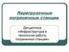 Перегрузочные пограничные станции. (Тема 2)