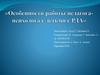 Особенности работы педагога-психолога с детьми с ранним детским аутизмом