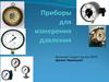 Приборы для измерения давления