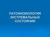 Патофизиология экстремальных состояний