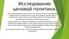Исследование ценовой политики