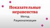 Показательные неравенства. Метод. Рационализации