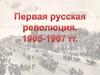 Первая русская революция. 1905-1907 гг