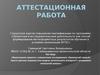 Аттестационная работа. Бумажный самолёт просто детская игрушка или модель летательного аппарата?