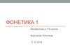 Фонетика 1