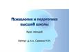 Психология и педагогика высшей школы