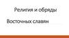 Религия и обряды восточных славян