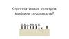 Корпоративная культура, миф или реальность