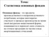 Статистика основных фондов