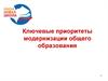 Ключевые приоритеты модернизации общего образования