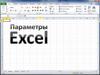 Excel: параметры