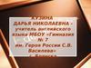 Кузина Дарья Николаевна - учитель английского языка
