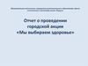Отчет о проведении городской акции «Мы выбираем здоровье»